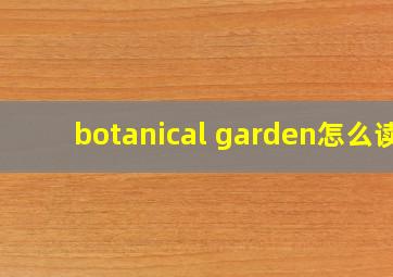 botanical garden怎么读